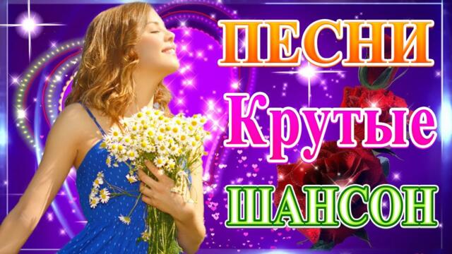 Сборник ТОП Хиты Радио Русский Шансон 2021