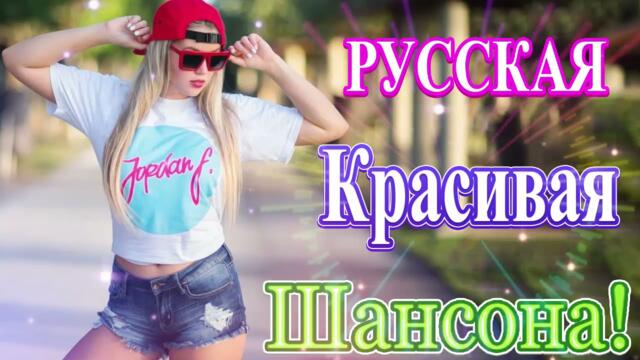 Зажигательные песни  💜 Хиты Шансона 2021!
