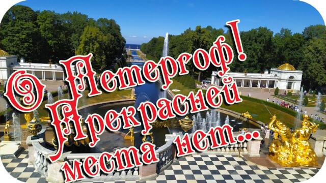 С Добрым утром, Петергоф! ❤️Прекрасней места нет...❤️ Это сказочный город Фонтанов...❤️