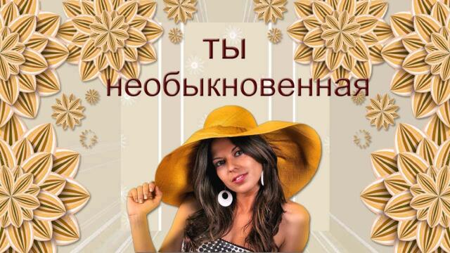 Сергей Чекалин  -  Ты необыкновенная