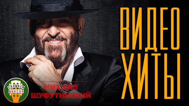 МИХАИЛ ШУФУТИНСКИЙ ✮ ВИДЕО ХИТЫ ✮ СБОРНИК ЛУЧШИХ ПЕСЕН