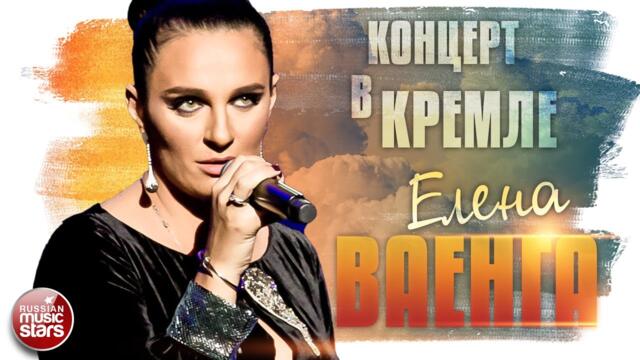 ЕЛЕНА ВАЕНГА ✬ КОНЦЕРТ В КРЕМЛЕ ✬ 2015 год ✬