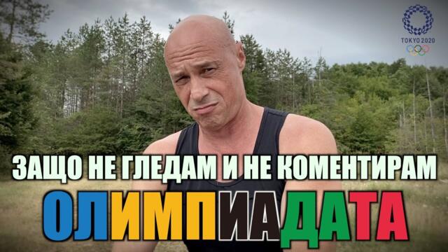 ЗАЩО НЕ ГЛЕДАМ И НЕ КОМЕНТИРАМ ОЛИМПИАДАТА!