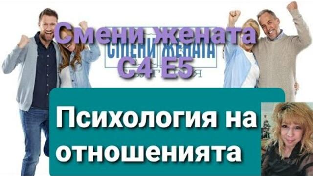 Смени жената Сезон 4 Епизод 5