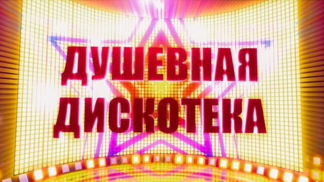 МУЗЫКА ДЛЯ ДУШИ! ДУШЕВНАЯ ДИСКОТЕКА!