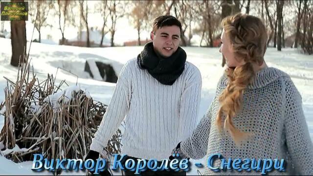 Виктор Королёв - Снегири