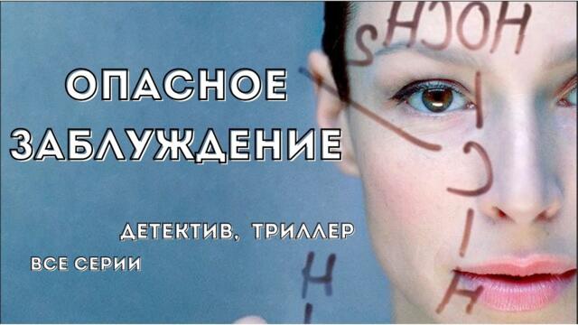 НОВИНКА!! ВОСХИТИТЕЛЬНО ИНТРИГУЮЩИЙ и ЗАХВАТЫВАЮЩИЙ ДЕТЕКТИВНЫЙ ТРИЛЛЕР! Опасное заблуждение!