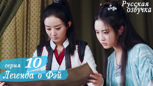 Легенда о Фэй 10 серия (русская озвучка) дорама, Legend of Fei