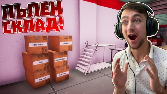 Напълних си СКЛАДА! Trader Life Simulator Епизод #12