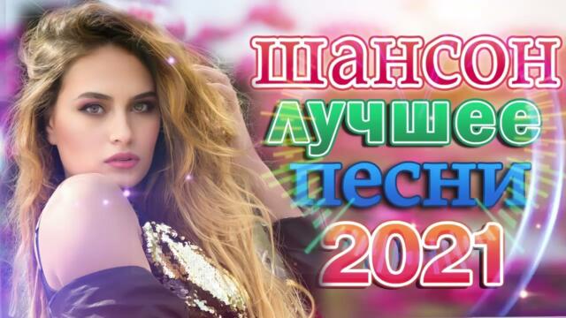 Зажигательные песни  💜 Хиты Шансона 2021!