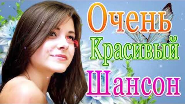 Сборник ТОП Хиты Радио Русский Шансон 2021