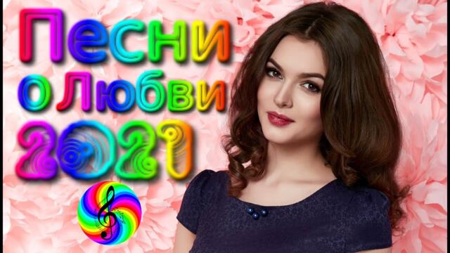Сборник красивых песен о Любви!/ SEVENROSE 2021!!!