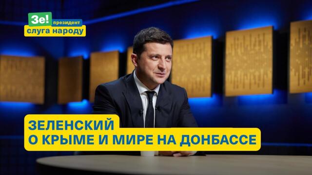 Интервью Владимира Зеленского каналу «ДОМ»