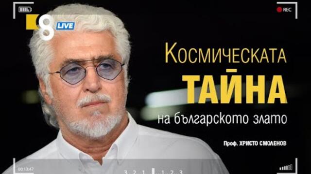 Космическата тайна на българското злато
