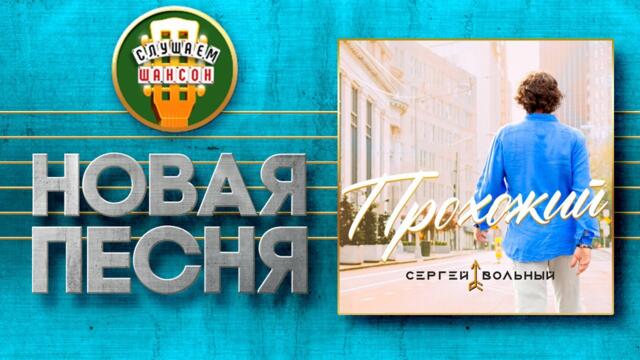 СЕРГЕЙ ВОЛЬНЫЙ ♥ ПРОХОЖИЙ ♠