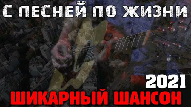 Шикарные песни 2021 - супер хиты!
