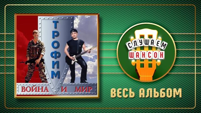 СЕРГЕЙ ТРОФИМОВ ♠ ВОЙНА И МИР ♣ ВЕСЬ АЛЬБОМ ♣ 2000 ГОД ♦