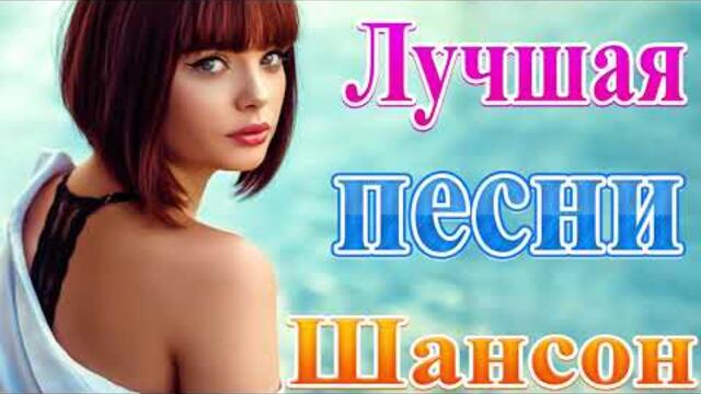 ПОДАРИ МНЕ НОЧЬ 🍂 ХИТЫ ШАНСОНА ДЛЯ ТАНЦПОЛА 🍂