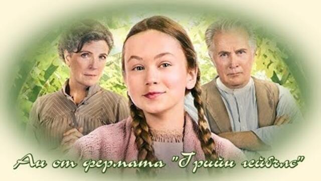 Ан от фермата "Грийн гейбълс" - БГ аудио (BG audio)