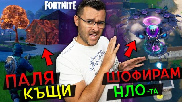Страх ли ви е от ИЗВЪНЗЕМНИТЕ във Fortnite?