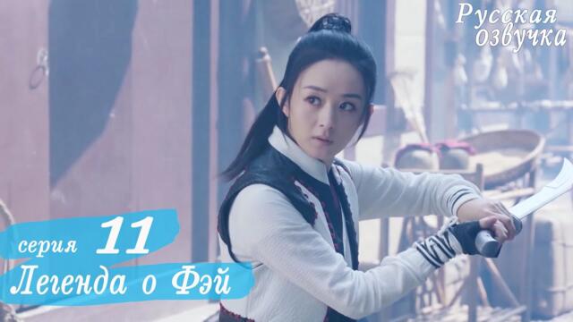 Легенда о Фэй 11 серия (русская озвучка) дорама, Legend of Fei