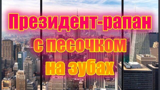 Майкл Овергрин и все, все, все!: Президент-рапан с песочком  на зубах