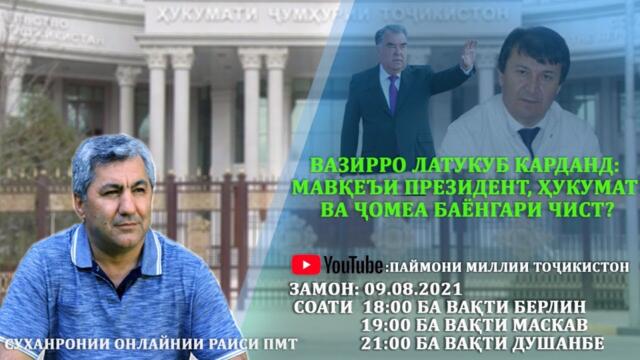 Вазирро латукуб карданд; мавқеъи Президент, Ҳукумат ва Ҷомеъа баенгари чист?