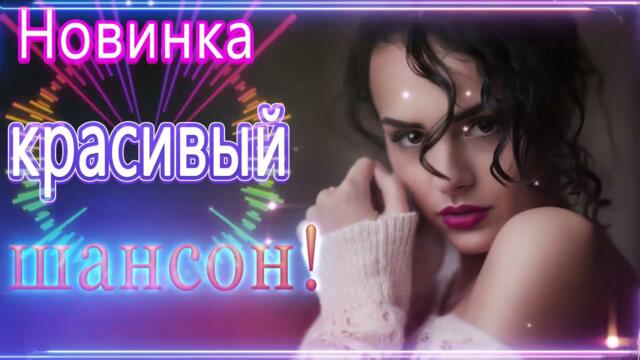 ПОДАРИ МНЕ НОЧЬ 🍂 ХИТЫ ШАНСОНА ДЛЯ ТАНЦПОЛА 🍂