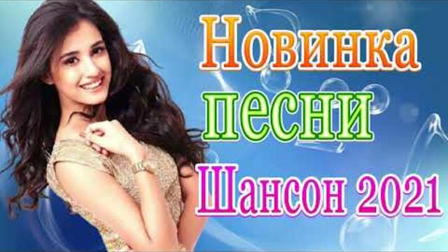 Сборник ТОП Хиты Радио Русский Шансон 2021