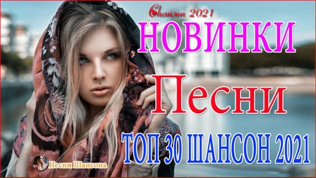 Сборник ТОП песни август 2021🔥 Хиты Радио Русский Шансон 2021 🔥