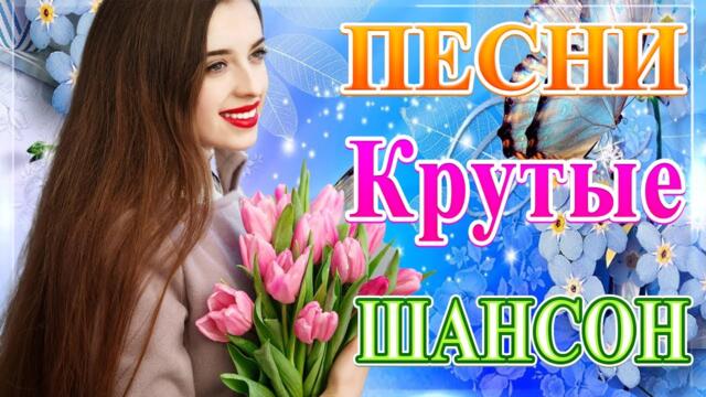 Нереально красивый Шансон! 2021 💥 Сборник ТОП песни август 2021💥
