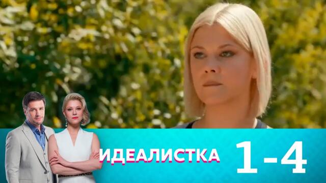 Идеалистка | Серия 1-4