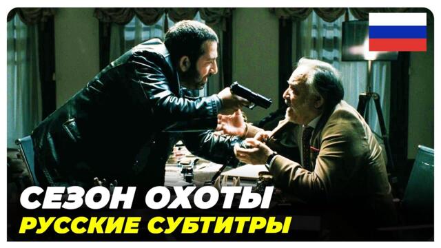 Сезон охоты | Български филм