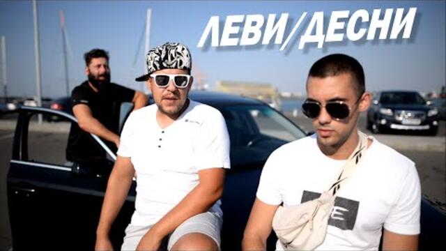 Danny L & Nicky Nick - LEVI DESNI / ЛЕВИ ДЕСНИ (Official Music Video) Party Warriors