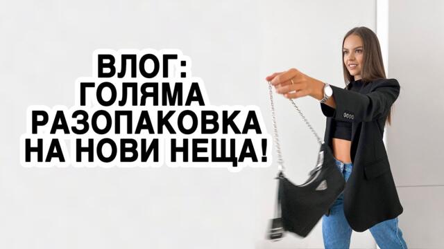 ВЛОГ: | ТЕСТВАМ НАЙ-ЕФИКАСНИТЕ АНТИЦЕЛУЛИТНИ ПРОДУКТИ, КАКВИ ДРЕХИ ПОРЪЧАХ ЗА 2 БОНА? | ♡