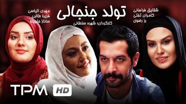 فیلم کمدی ایرانی تولد جنجالی | Iranian Film Tavalode Janjali