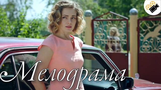 МИЛЛИОНЫ ИЩУТ ЭТУ МЕЛОДРАМУ! НА РЕАЛЬНЫХ СОБЫТИЯХ! "Беглянка" Все серии подряд. Русские мелодрамы