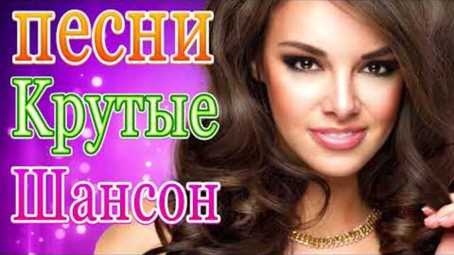 Сборник ТОП Хиты Радио Русский Шансон 2021