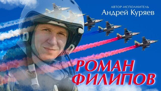 Андрей Куряев - Роман Филипов ♫ ПЕСНИ СПЕТЫЕ СЕРДЦЕМ