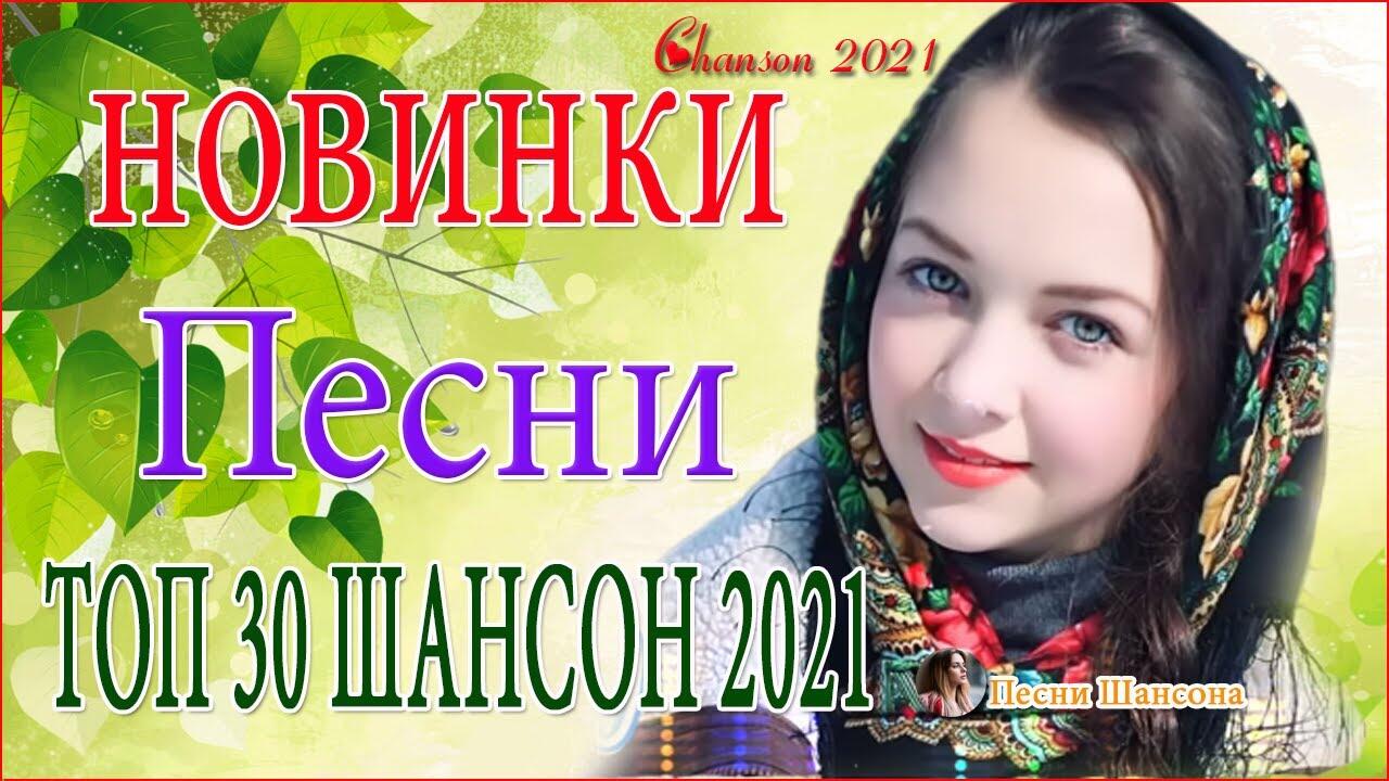 Русские песни 2021 шансон