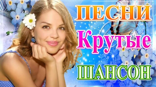 Сборник ТОП Хиты Радио Русский Шансон 2021