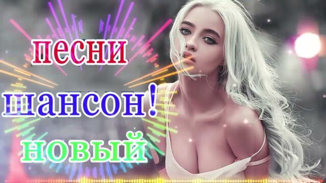 ПОДАРИ МНЕ НОЧЬ 🍂 ХИТЫ ШАНСОНА ДЛЯ ТАНЦПОЛА 🍂