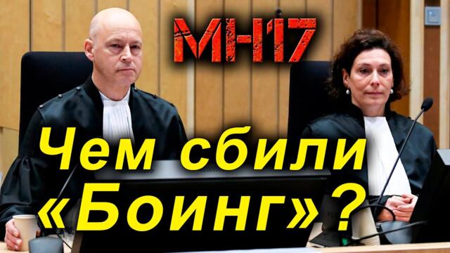 Чем сбили МН17? Суд Гааги читает обвинение в ходе слушаний по существу дела (русская озвучка)