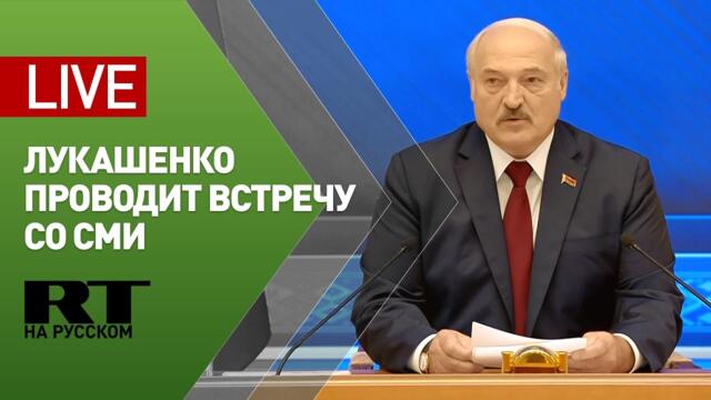 Лукашенко проводит встречу с белорусскими и зарубежными СМИ