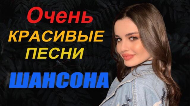 ЛУЧШИЕ ПЕСНИ ШАНСОН 2021💗 Красивые песни о Любви💗