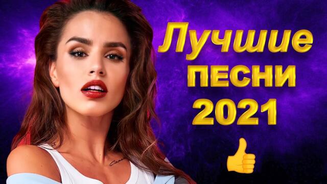 ЛУЧШИЕ ПЕСНИ 2021 РУССКАЯ МУЗЫКА 2021,