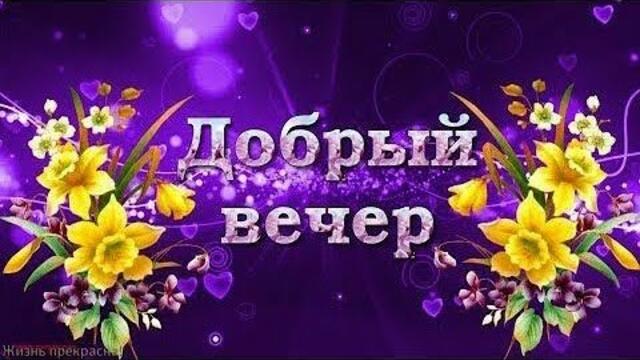 ДОБРЫЙ ВЕЧЕР💖  Красивых посиделок в домашнем уюте|