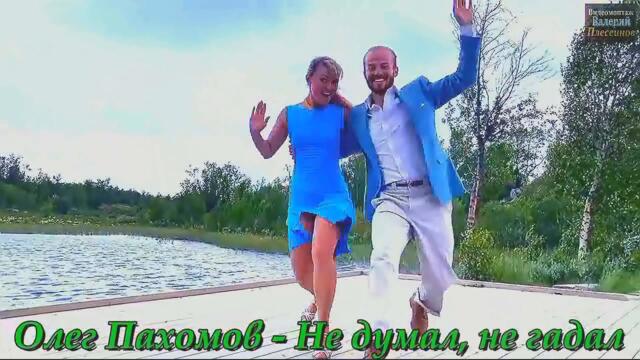 Олег Пахомов - Не думал, не гадал