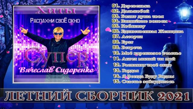 Вячеслав СИДОРЕНКО  -  Летный сборник 🔥   ЛУЧШИЕ ПЕСНИ 2021🔈