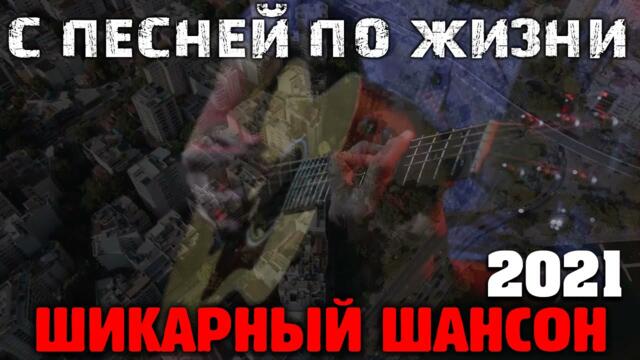 Обалденные песни новые и лучшие 2021